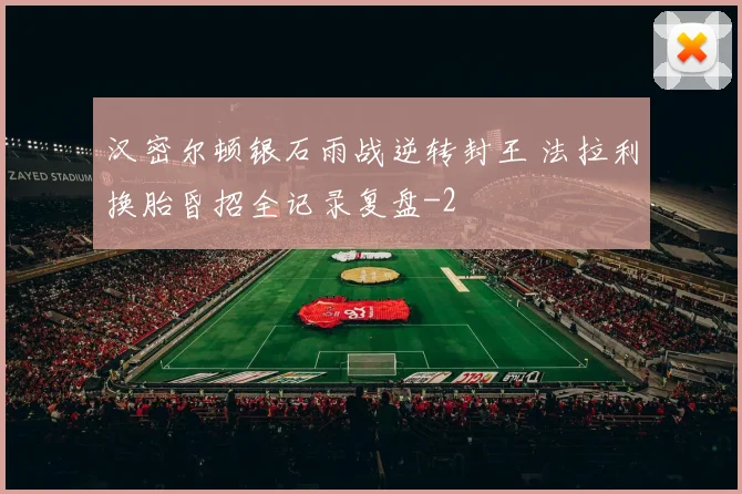 汉密尔顿银石雨战逆转封王 法拉利换胎昏招全记录复盘