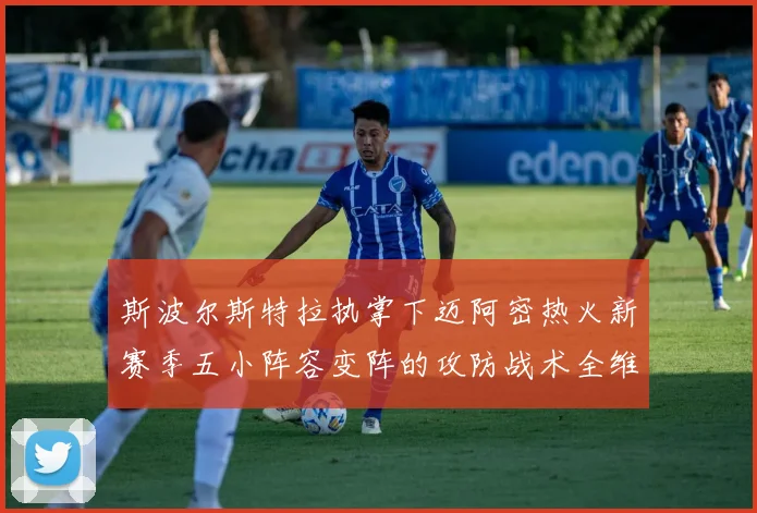 斯波尔斯特拉执掌下迈阿密热火新赛季五小阵容变阵的攻防战术全维度解析
