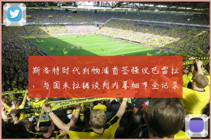斯洛特时代利物浦首签强攻巴雷拉，与国米拉锯谈判内幕细节全记录