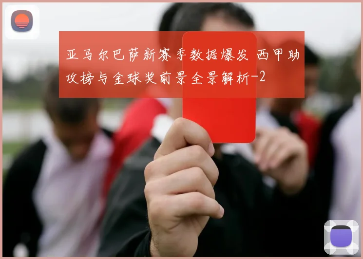 亚马尔巴萨新赛季数据爆发 西甲助攻榜与金球奖前景全景解析